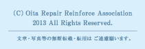 (C)OitaRepairReinforceAssociation 2013 All Rights Reserved.